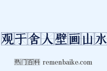 观于舍人壁画山水是什么意思的图片